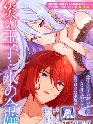 炎の王子と氷の令嬢 (溺愛令嬢は旦那さまから逃げられません…っ アンソロジーコミック: 3)