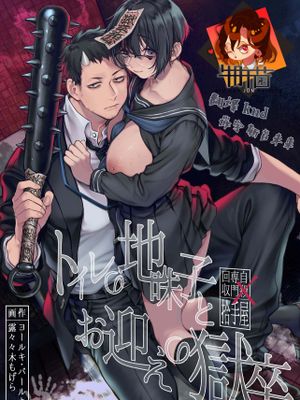 トイレの地味子とお迎えの獄卒