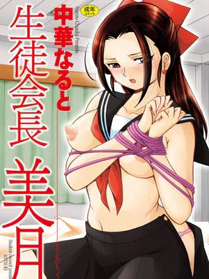 生徒会長 美月 第1-7話 [中国翻訳] [DL版]