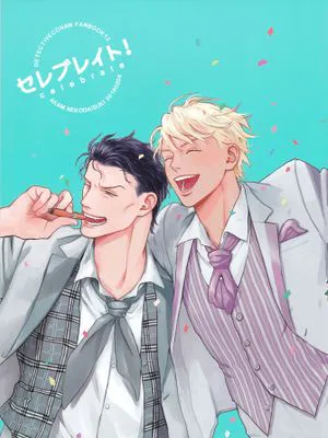 セレブレイト! (名探偵コナン)