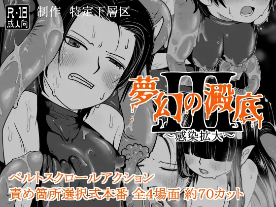 [ACT/羞辱/触手] 梦幻的沉淀底部3～感染扩大～ 夢幻の澱底3～感染拡大～  AI汉化版+存档