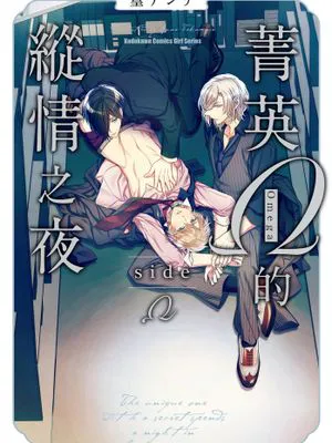 菁英Ω的縱情之夜 sideΩ