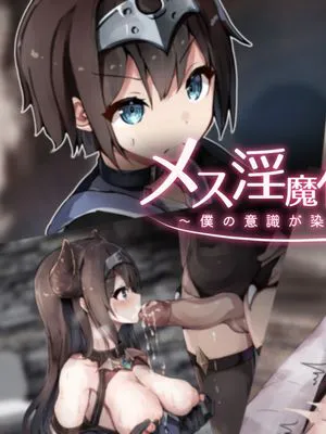 メス淫魔化催眠 ～僕の意識が染まるまで～[中国翻译]