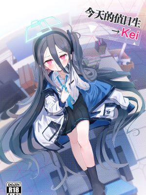 今天的值日生→Kei|今日的值日生→Kei