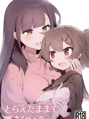 とらえたままで離さないで2