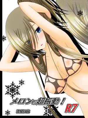 メロンが超振動! R7 （深渊传说）