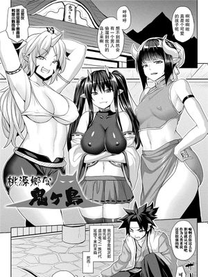 桃源郷な鬼ケ島