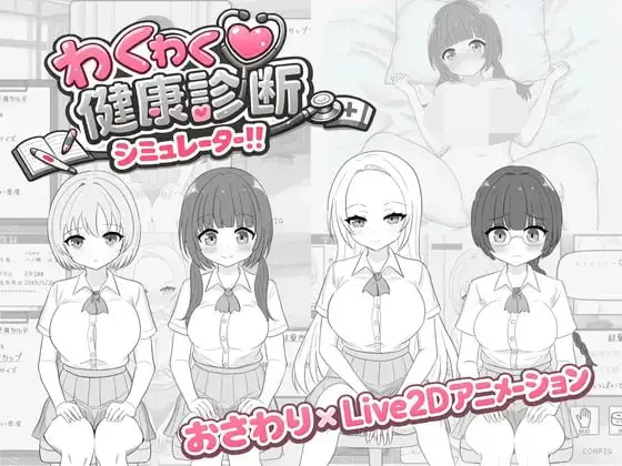【互动SLG/触摸/生肉】心动健康诊断模拟器！！ わくわく健康診断シミュレーター！！ v1.00【PC/430M】