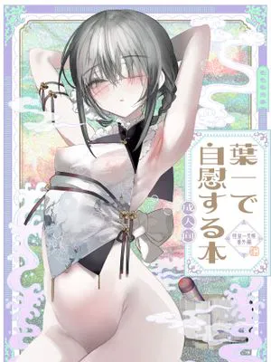 葉一と自慰する本