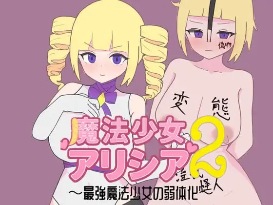 [RPG汉化PC] 魔法少女艾莉西娅2～最强魔法少女的弱体化 魔法少女アリシア2～最強魔法少女の弱体化  [FM/BD 210M]