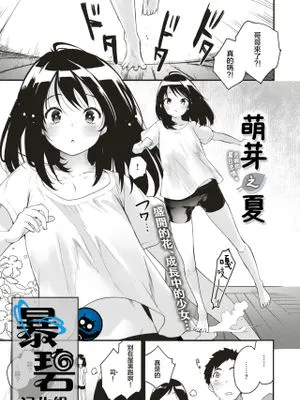 めばえのなつ (COMIC 快楽天ビースト 2019年8月号) [中国翻訳] [DL版]