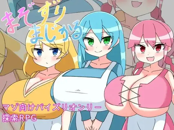 [RPG汉化PC] M属性摩擦魔法 まぞずりまじかる  [FM/BD 130M]