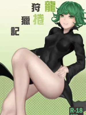 龍捲狩獵記 (ワンパンマン)