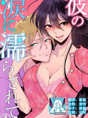 彼の涙に濡らされて 奈々さんはメソメソ男子に襲われたい!