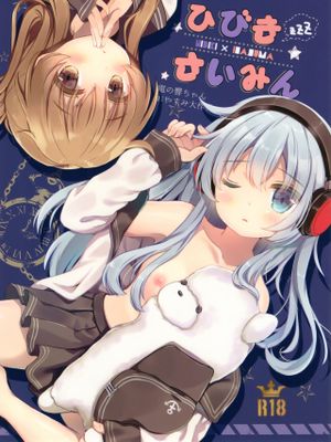 ひびきさいみん～電の響ちゃんおやすみ大作戦～ (艦隊これくしょん -艦これ-)