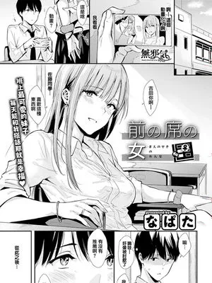 前の席の女 (COMIC快楽天 2020年3月号) [中国翻訳] [DL版]