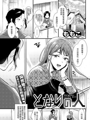 となりの人 (COMIC快楽天 2019年6月号)