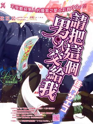 请把这个男人交给我