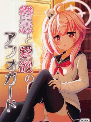 眷恋と愛欲のアフォガード (ブルーアーカイブ)