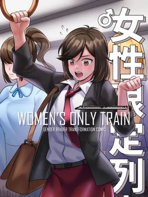 Women's Only Train/女性限定列车