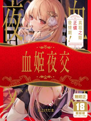 血姫夜交-真祖の姫は発情しているっ！-