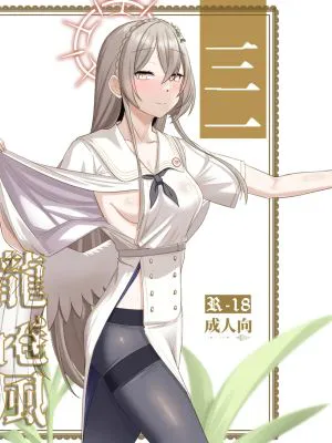 三一龍捲風 (ブルーアーカイブ)