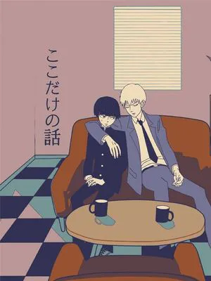 [モブ霊]ここだけの話（モブサイコ100）