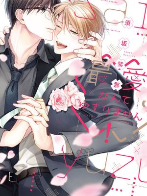 最爱这种事绝不动摇 丨最愛なんてゆずりません！