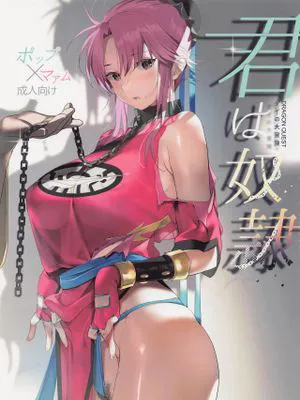 (C100)  君は奴隷。 (ドラゴンクエスト ダイの大冒険) [中国翻訳]