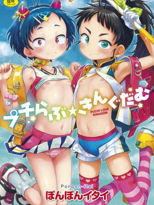 プチらぶ★きんぐだむ