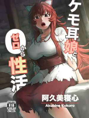 ケモ耳娘とゼロから性活