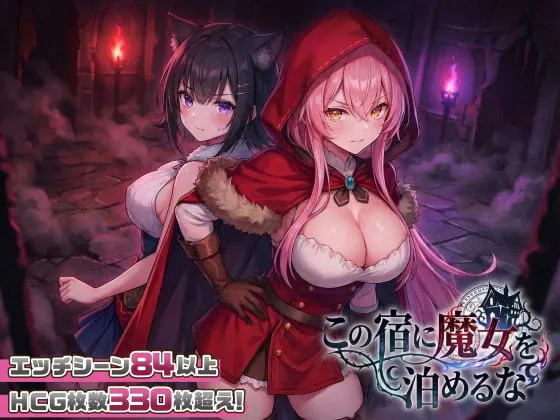[RPG/PC] 别让魔女留宿这家旅馆 この宿に魔女を泊めるな v1.1.0 日文生肉版 [1.57G]