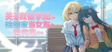 新作[日式ADV/百合/同居] 关于我被学姐捡回家当女友这件事 The Story About How My Senior Took Me Home and Became My Girlfriend 