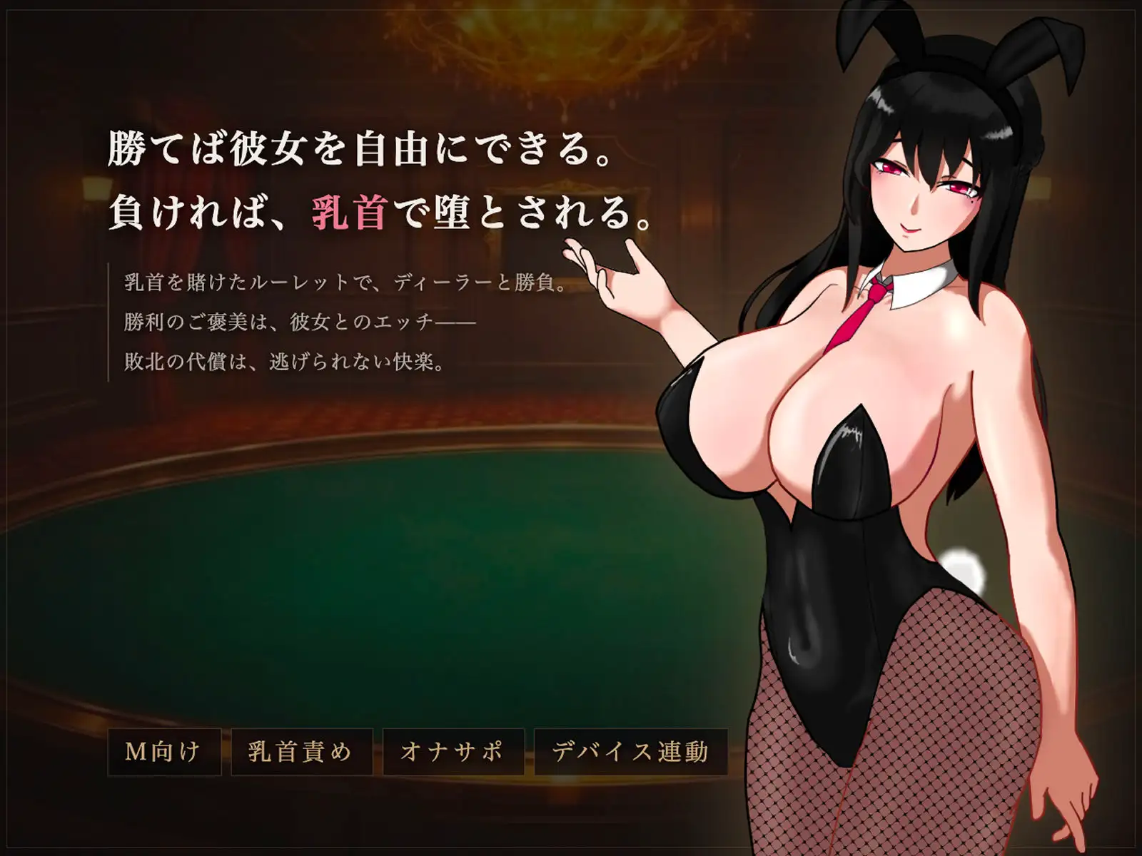 [日式SLG/新作] 受虐乳头责罚赌场 マゾ乳首責めカジノ v1.1.1 正式版