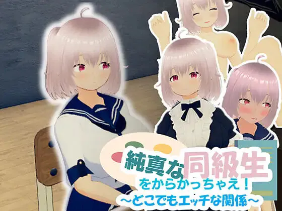 新作[互动SLG/魅力] 去捉弄纯真的同学吧！～随时随地都能H的关系～ 純真な同級生をからかっちゃえ！ ～どこでもエッチな関係～ 官中版