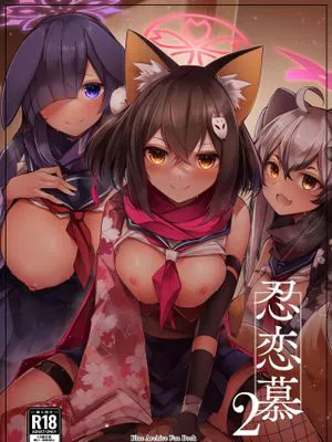 忍恋慕 (ブルーアーカイブ)