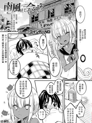 南風に会える (男の娘HELL'S GATE #02)