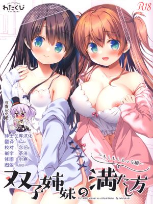 (C99)  双子姉妹の満たし方1～もしもしえっち編～ [中国翻訳]