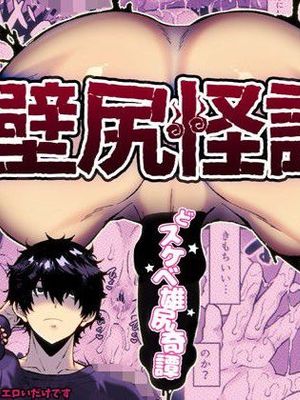 壁尻怪谈