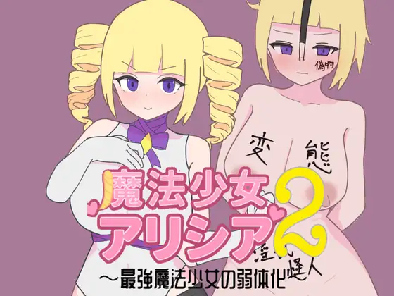 [RPG/巨乳/堕落] 魔法少女艾丽西亚2～最强魔法少女的弱体化～ 魔法少女アリシア2～最強魔法少女の弱体化～ AI汉化版