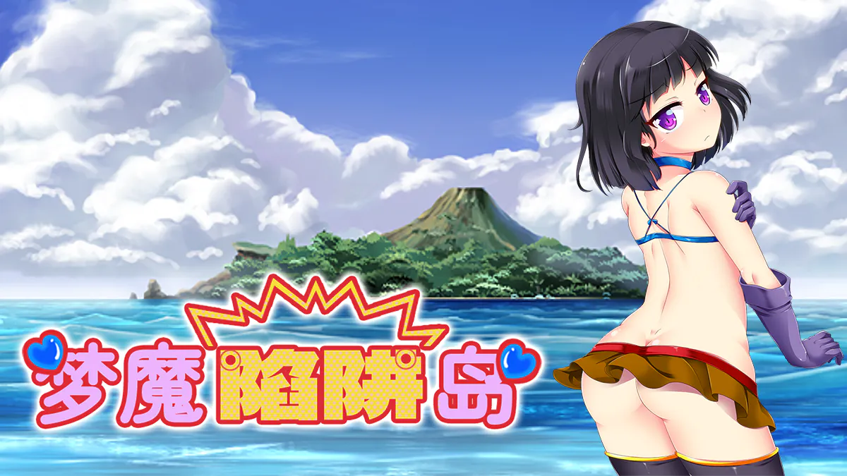 ［RPG/PC/官中］梦魔陷阱岛 /The Succubus Trap Island  /夢魔のトラップアイランド［1.54G］