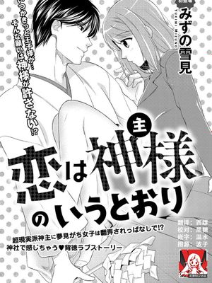 恋は神主様のいうとおり | 這份戀情正如神官大人所說