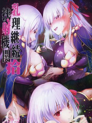 (COMIC1☆15) 乳理継続挟射機関 拾 (Fate/Grand Order)