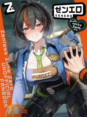 ゼンゼロイチャラブエロ合同「ゼンエロ」 (ゼンレスゾーンゼロ) [中国翻訳] [DL版]