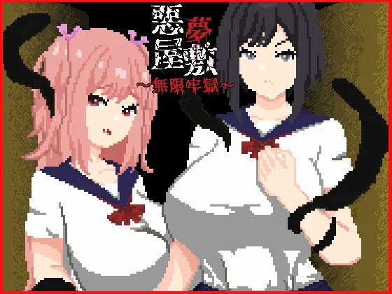 ［SLG/PC/官中］恶梦屋敷・无限牢狱/悪夢屋敷・無限牢獄［1.23G］