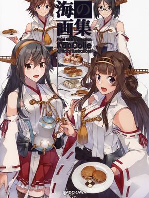 海之画集 舰娘官方插画集4