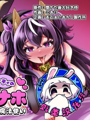 100日後にパーティーのメス犬オナホになる魔法使い