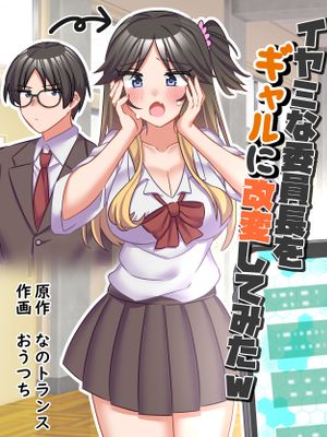 イヤミな委員長をギャルに改変してみた