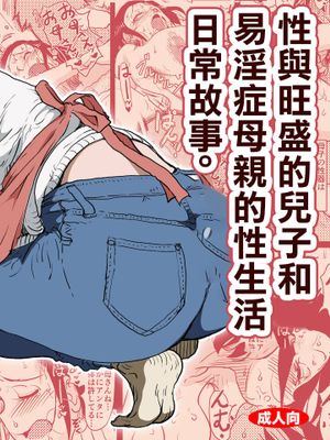 ヤリたい盛りの息子と多淫症のお母さんとの性生活の日常の話