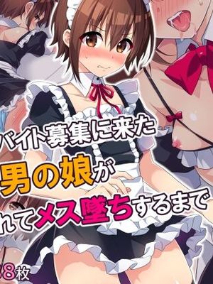 メイドのバイト募集に来た男の娘が調教されてメス墜ちするまで